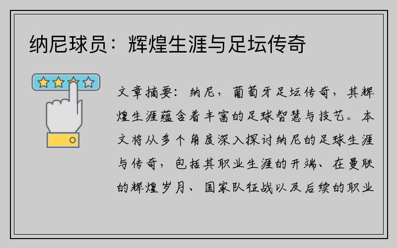 纳尼球员：辉煌生涯与足坛传奇