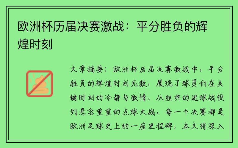 欧洲杯历届决赛激战：平分胜负的辉煌时刻