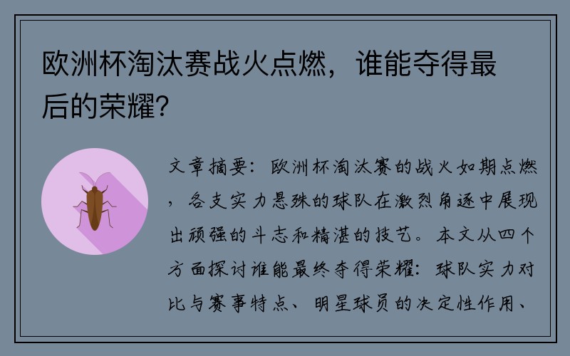 欧洲杯淘汰赛战火点燃，谁能夺得最后的荣耀？