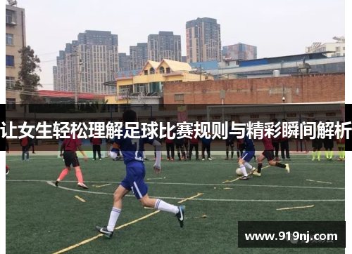让女生轻松理解足球比赛规则与精彩瞬间解析