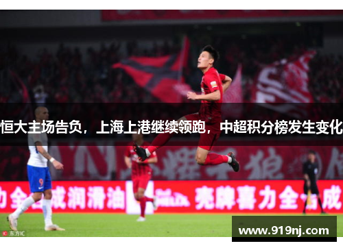 恒大主场告负，上海上港继续领跑，中超积分榜发生变化