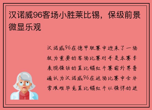 汉诺威96客场小胜莱比锡，保级前景微显乐观