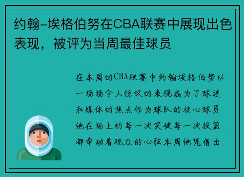 约翰-埃格伯努在CBA联赛中展现出色表现，被评为当周最佳球员
