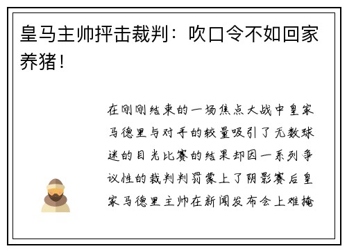 皇马主帅抨击裁判：吹口令不如回家养猪！