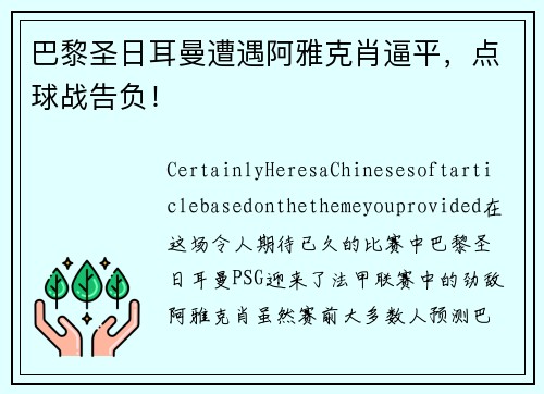 巴黎圣日耳曼遭遇阿雅克肖逼平，点球战告负！