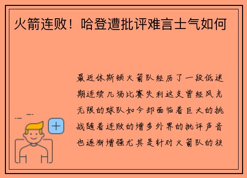 火箭连败！哈登遭批评难言士气如何