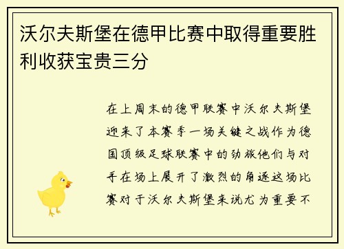 沃尔夫斯堡在德甲比赛中取得重要胜利收获宝贵三分