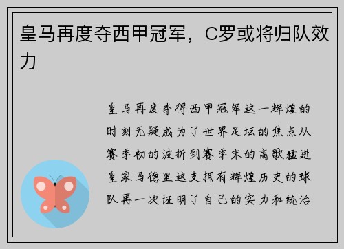 皇马再度夺西甲冠军，C罗或将归队效力