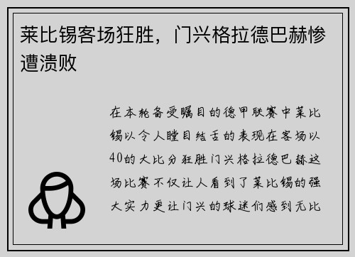 莱比锡客场狂胜，门兴格拉德巴赫惨遭溃败