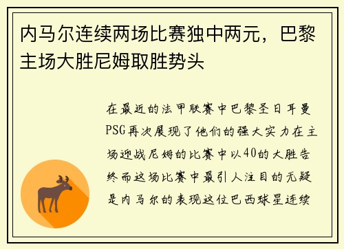 内马尔连续两场比赛独中两元，巴黎主场大胜尼姆取胜势头
