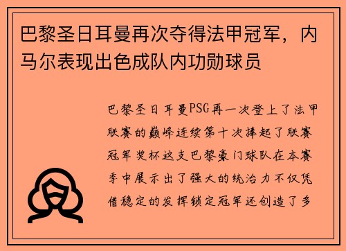 巴黎圣日耳曼再次夺得法甲冠军，内马尔表现出色成队内功勋球员