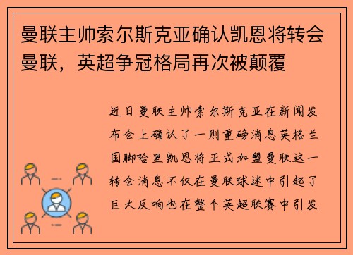 曼联主帅索尔斯克亚确认凯恩将转会曼联，英超争冠格局再次被颠覆
