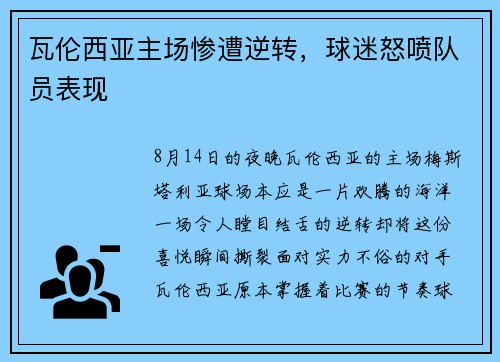 瓦伦西亚主场惨遭逆转，球迷怒喷队员表现