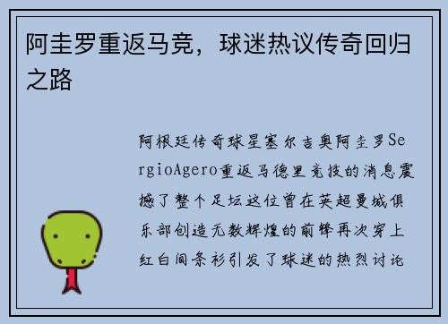 阿圭罗重返马竞，球迷热议传奇回归之路