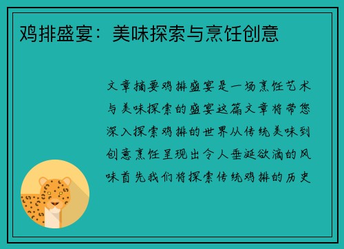 鸡排盛宴：美味探索与烹饪创意