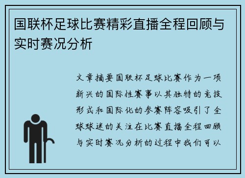 国联杯足球比赛精彩直播全程回顾与实时赛况分析