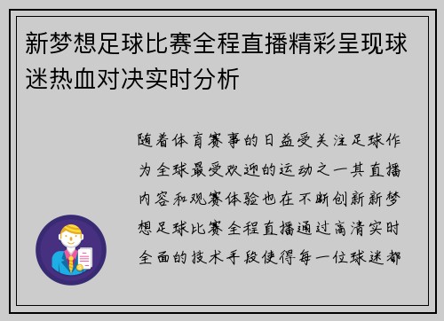 新梦想足球比赛全程直播精彩呈现球迷热血对决实时分析