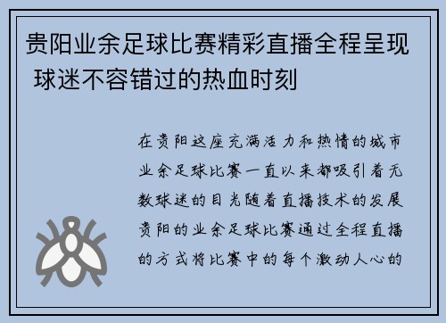 贵阳业余足球比赛精彩直播全程呈现 球迷不容错过的热血时刻