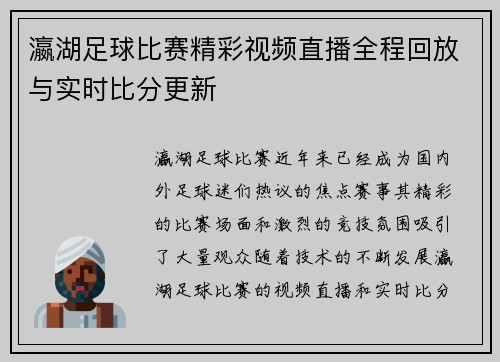 瀛湖足球比赛精彩视频直播全程回放与实时比分更新